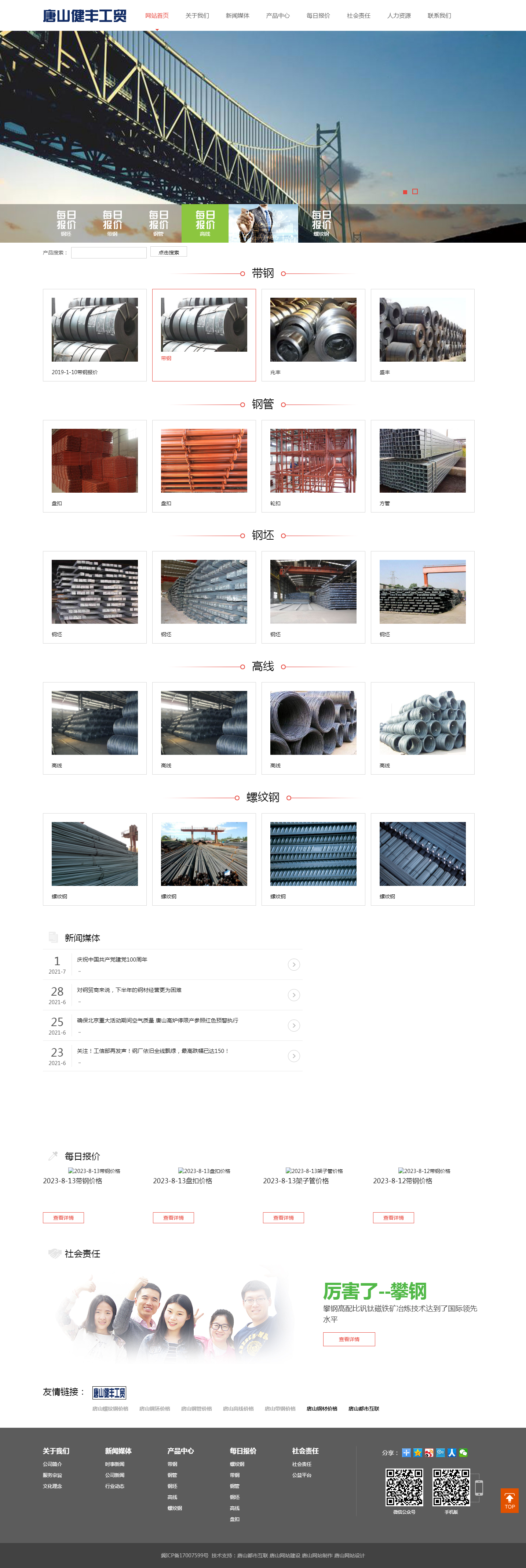 1692002125556507.png 唐山健豐工貿(mào)有限公司 唐山鋼材價格 唐山螺紋鋼價格 唐山帶鋼價格 唐山高線價格 唐山鋼管價格 唐山鋼.png