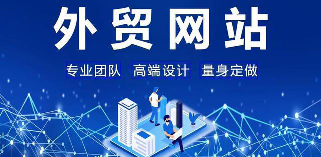 做外貿(mào)怎么建立自己的網(wǎng)站？