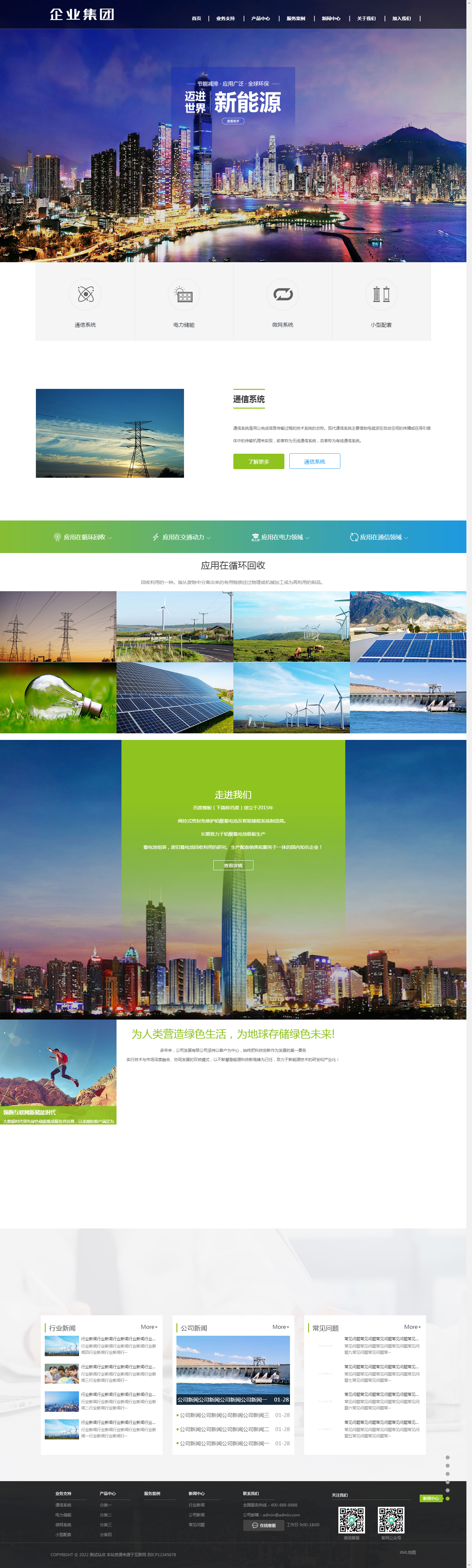 1692521033246585.png (自適應(yīng)手機(jī)端)響應(yīng)式高端企業(yè)集團(tuán)類網(wǎng)站pbootcms模板 綠色新能源產(chǎn)業(yè)集團(tuán)網(wǎng)站源碼下載.png